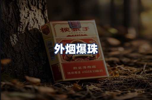 外烟爆珠